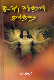 கடவுள் வருகிறான் ஜாக்கிரதை