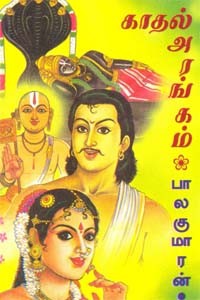 காதல் அரங்கம்