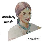 Valarppu Magal வளர்ப்பு மகள்: A Tamil Classic Novel