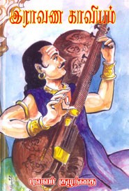 இராவண காவியம்