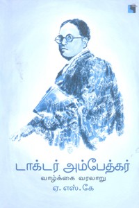 டாக்டர் அம்பேத்கர் வாழ்க்கை வரலாறு
