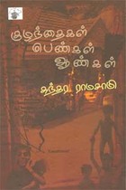 குழந்தைகள் பெண்கள் ஆண்கள்