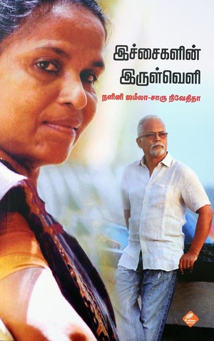 இச்சைகளின் இருள்வெளி