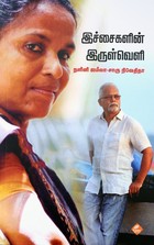 இச்சைகளின் இருள்வெளி