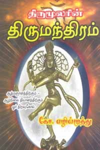 திருமூலரின் திருமந்திரம்