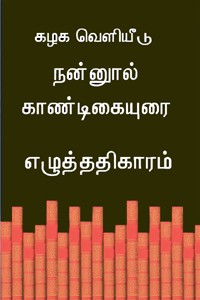 நன்னூல் காண்டிகையுரை எழுத்ததிகாரம்