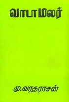 வாடாமலர்