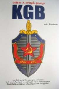 ரஷ்ய உளவுத் துறை KGB