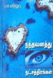 நந்தவனத்து நட்சத்திரங்கள்