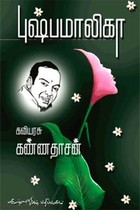 புஷ்பமாலிகா