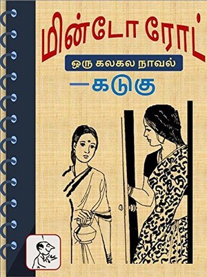 மின்டோ ரோட்: ஒரு கலகல நாவல்