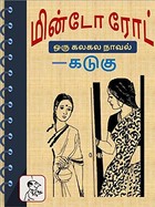 மின்டோ ரோட்: ஒரு கலகல நாவல்