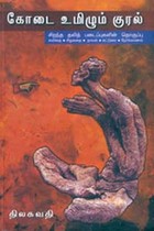 கோடை உமிழும் குரல்