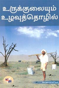 உருக்குலையும் உழவுத்தொழில்