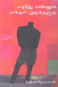 ஈழத்து மண்ணும் எங்கள் முகங்களும்