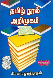 தமிழ் நூல் அறிமுகம்