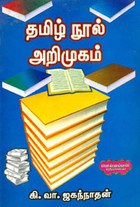 தமிழ் நூல் அறிமுகம்