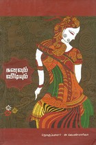 கனவும் விடியலும்