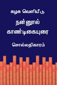 நன்னூல் காண்டிகையுரை சொல்லதிகாரம்