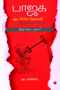 பாஜக ஆட்சியில் தோல்வி தேர்தலில் வெற்றி இது தொடருமா?