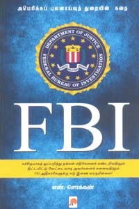 FBI அமெரிக்கப் புலனாய்வுத் துறையின் கதை