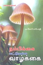 நம்பிக்கை மட்டுமல்ல வாழ்க்கை