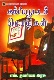 கம்ப்யூட்டர் மொழிகள்