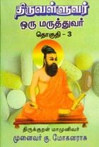 திருவள்ளுவர் ஒரு மருத்துவர் தொகுதி.3