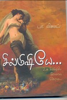 சில்மிஷியே...