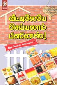 வீட்டிலேயே செய்யலாம் பிஸினஸ்