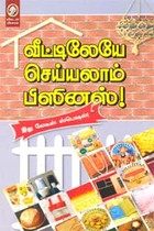 வீட்டிலேயே செய்யலாம் பிஸினஸ்