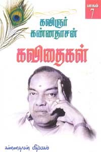 கவிஞர் கண்ணதாசன் கவிதைகள் 7 பாகம்