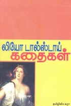 லியோ டால்ஸ்டாய் கதைகள்