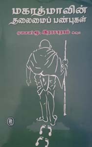 மகாத்மாவின் தலைமை பண்புகள்