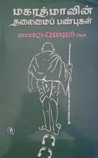 மகாத்மாவின் தலைமை பண்புகள்