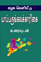 யாப்பருங்கலக்காரிகை உரையுடன்