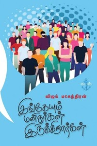 இங்கேயும் மனிதர்கள் இருக்கிறார்கள்