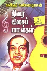திரை இசைப் பாடல்கள் 3 பாகம்