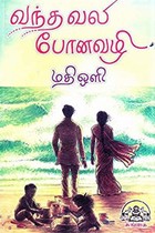 வந்த வலி போனவழி