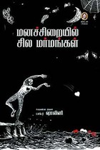 மனச்சிறையில் சில மர்மங்கள்