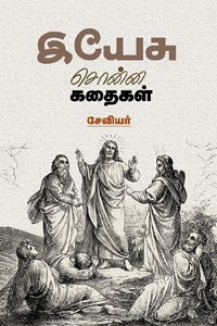 இயேசு சொன்ன கதைகள்