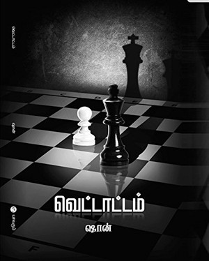 வெட்டாட்டம் [Vettaattam]