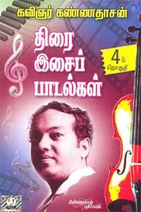 திரை இசைப் பாடல்கள் 4 பாகம்