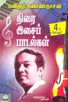 திரை இசைப் பாடல்கள் 4 பாகம்