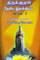 திருக்குறள் தேசிய இலக்கியம் தொகுதி.2