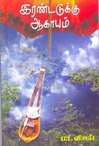 இரண்டடுக்கு ஆகாயம்