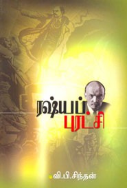 ரஷ்யப் புரட்சி