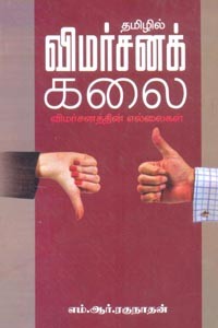 தமிழில் விமர்சனக் கலை