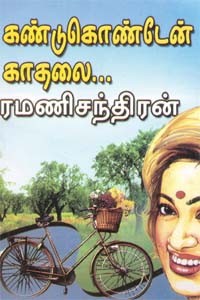 கண்டுகொண்டேன் காதலை