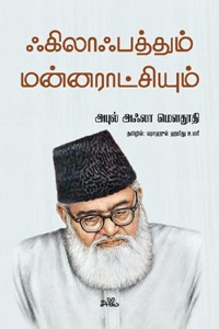 ஃகிலாஃபத்தும் மன்னராட்சியும்